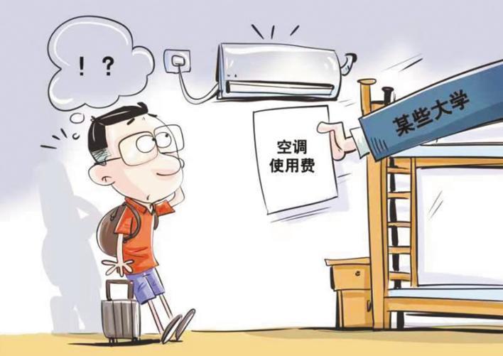 高校收宿舍空调租金4年要1680元