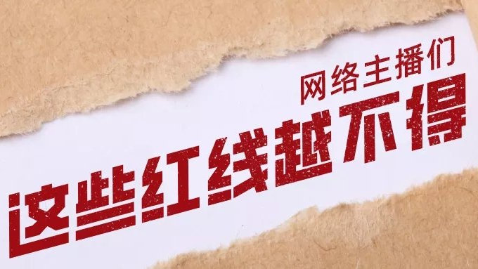 净网：直播带货变带祸？红线碰不得