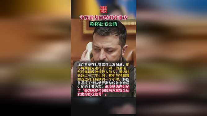 泽连斯基称将赴美与特朗普会晤泽连斯基即将赴美与特朗普会晤，两国关系的新篇章？