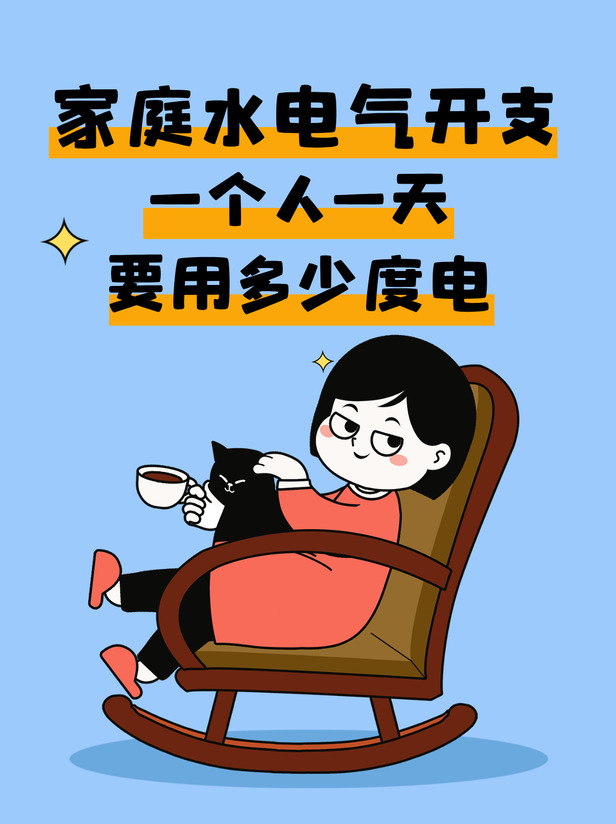 单人月用电揭秘单人月用电真相，多少电量才够用？