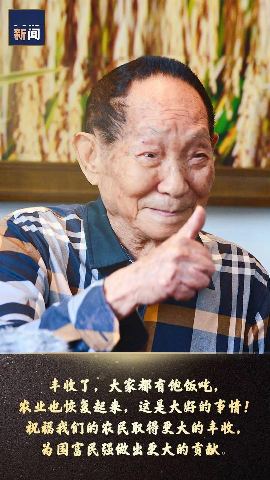 袁隆平诞辰95年袁隆平诞辰95年，一生致力于杂交水稻，他的贡献永载史册