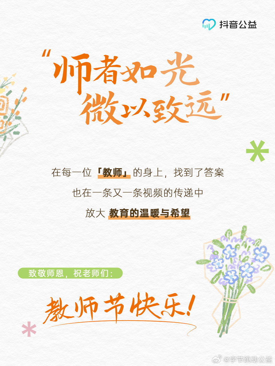 师者如光,微以致远师者如光，微以致远——教育的力量与深远影响